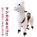 【マラソン期間当店P5倍】ラングス 屋内乗用玩具 エコポニー/アルパカ(3歳から)【店頭受取も可 吹田】