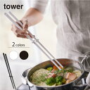 【スーパーセール期間当店P5倍】山崎実業 Yamazaki tower シリコーン菜箸 タワー【店頭受取も可 吹田】