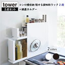 山崎実業 Yamazaki tower 2点セットコンロ横収納 隠せる調味料ラック2段+鍋蓋ホルダー タワー【店頭受取も可 吹田】
