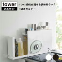 ★今すぐ使える1,000円OFFクーポン進呈6/18 23:59迄★山崎実業 Yamazaki tower 2点セットコンロ横収納 隠せる調味料ラック+鍋蓋ホル...
