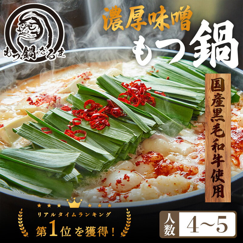 BLAC FRIDAY★ポイント10倍! だるまの 濃厚 味噌もつ鍋 4〜5人前 黒毛和牛使用 もつ鍋セット 送料無料 600g モツ鍋 鍋セット お取り寄せ ...