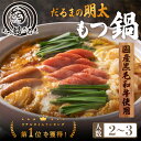 だるまの 明太もつ鍋 2〜3人前 黒毛和牛 300g チョリソー 4本 送料無料 辛子明太味噌バター全部乗せ モツ鍋 鍋セット お取り寄せ おうちごはん 国産 ...