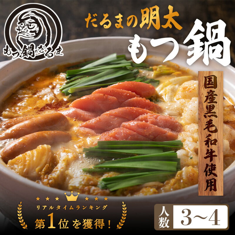 BLAC FRIDAY★ポイント10倍! だるまの 明太もつ鍋 3〜4人前 黒毛和牛 450g チョリソー 6本 送料無料 辛子明太味噌バター全部乗せ モツ鍋 ...