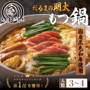 だるまの 明太もつ鍋 3~4人前 黒毛和牛 450g チョリソー 6本 送料無料 辛子明太味噌バター全部乗せ モツ鍋 鍋セット お取り寄せ おうちごはん 国産 ...