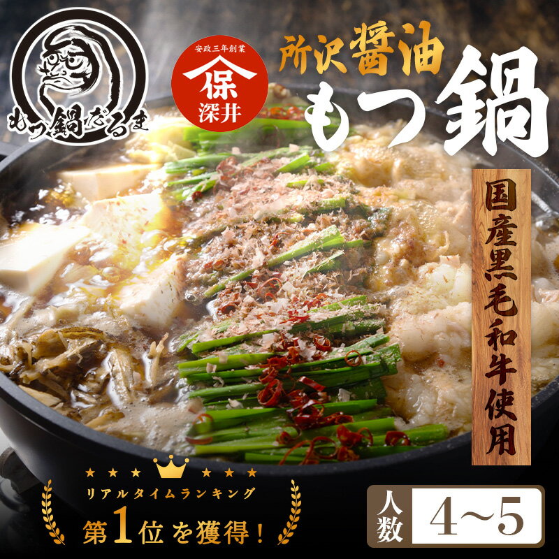 BLAC FRIDAY★ポイント10倍! だるまの 所沢醤油もつ鍋 4〜5人前 黒毛和牛 600g もつ鍋 モツ鍋 醤油 鍋セット お取り寄せ 国産 おうちごは...