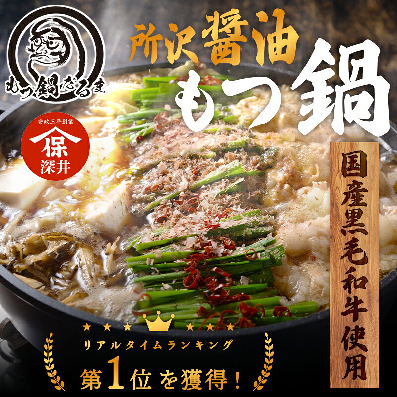 【マラソンP10倍!】所沢醤油もつ鍋 [もつ鍋だるま] 2人前〜5人前 黒毛和牛 もつ鍋 モツ鍋 醤油 鍋セット 3人前 4人前 お取り寄せ 国産 おうちごはん ギフト プレゼント 贈り物 もつ鍋セット グルメ 醤油味 鍋パーティー 家飲み プレゼント ギフト