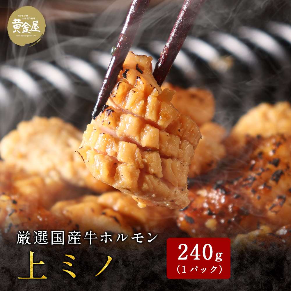 国産牛ホルモン焼 上ミノ240g(2人前)| 牛ホルモン お取り寄せグルメ 焼肉 ホルモン焼き 酒のつまみ 酒の肴 小腸 牛モツ 九州 ご飯のお供 お肉 御飯の友 食品 モツ焼き ギフト おつまみ