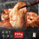 黄金屋「厳選牛タン」（200g×1パック / 1〜2人前）特製塩ダレつき 焼肉セット BBQセット 家焼肉 自宅 焼き肉 ギフト ご贈答 肉 食品 お取り寄せグルメ 食べ物 テレビ 高級 フードロス