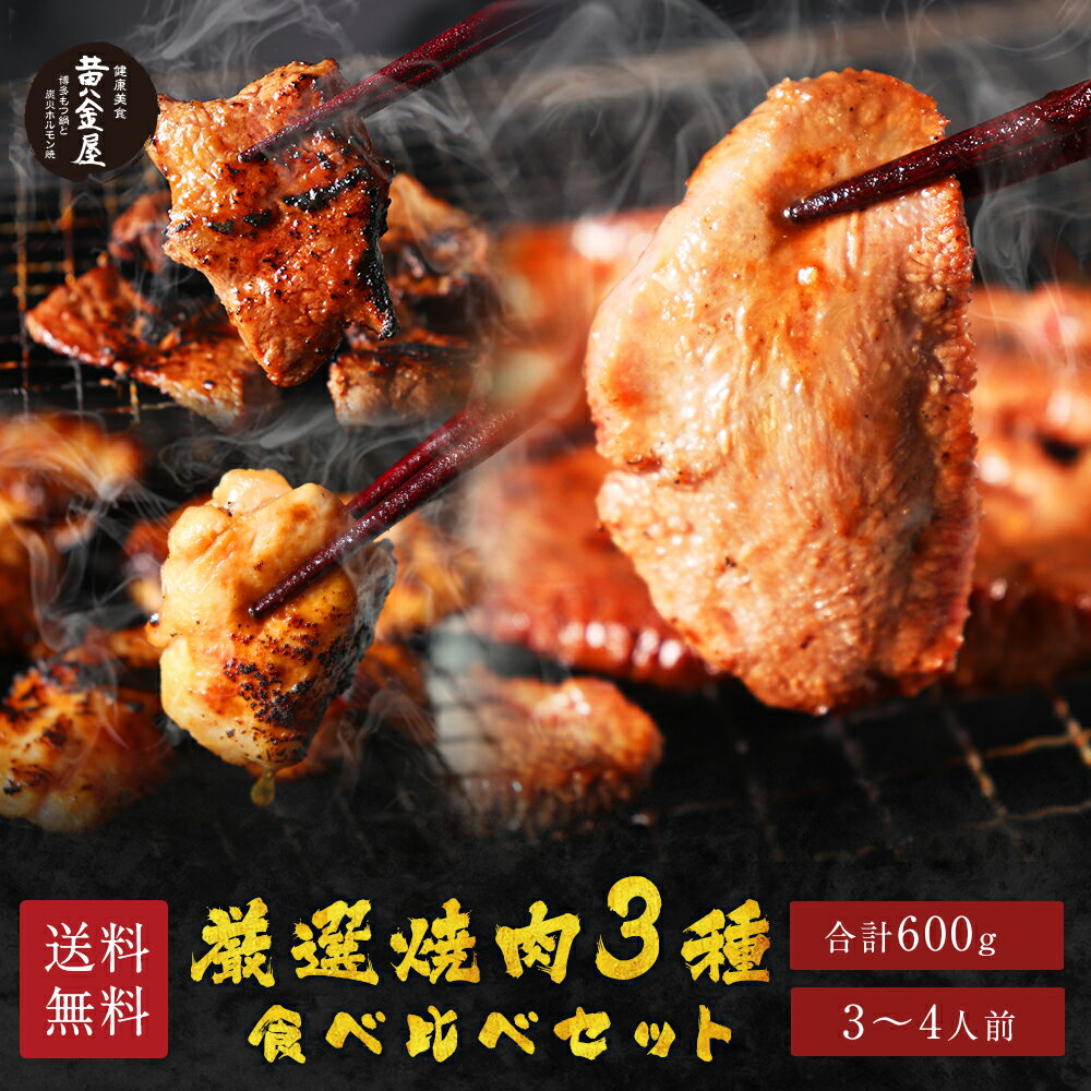 肉セット 送料無料 黄金屋「厳選焼肉」3種 食べ比べ バーベキューセット（200g×3パック合計600g / 3〜4人前） 焼肉セット BBQセット 家焼肉 自宅 タン ミスジ 大山どり 焼き肉 ギフト ご贈答