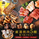 厳選焼肉5種食べ比べギフト(110g×5種 合計550g) 焼肉セット ギフト プレゼント お肉 肉 詰め合わせ 焼肉ギフト 牛肩ロース 牛ヒレ カルビ 豚トロ...