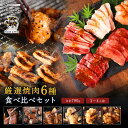 【クーポン利用で29%OFF!~7/31 9:59】厳選焼肉6種食べ比べギフト(110g×5種+マルチョウ240g 合計790g) 焼肉セット ギフト プレゼント お肉 肉 詰め合わせ 焼肉ギフト 牛肩ロース 牛ヒレ カルビ 豚トロ 大山どり マルチョウ グルメ 食品