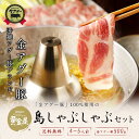 【大好評につき期間延長◆衝撃の36%OFF！7,000→4,480円】送料無料 数量限定 大変希少な金アグー豚使用の「島しゃぶしゃぶセット」（100g×5パック 合計500g / 4〜5人前）特製だし汁・特撰うどん・柚子ぽん酢付き あぐー キンアグー しゃぶしゃぶ鍋 肉 豚 冷しゃぶ