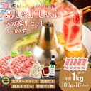 メガ盛り島しゃぶしゃぶセット 金アグー豚 合計1kg(100g×10パック / 8~10人前)送料無料 特製出汁 うどん ポン酢付き あぐー キンアグー しゃぶしゃぶ鍋 肉 豚 冷しゃぶ 豚肉 内祝 ギフト