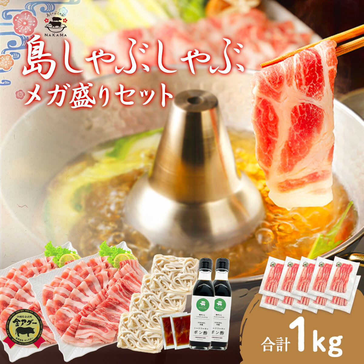 島しゃぶしゃぶ×2セット 金アグー豚 合計1kg（100g×10パック / 8～10人前）送料無料 特製出汁 うどん ポン酢付き あぐー キンアグー しゃぶしゃぶ鍋 肉 豚 冷しゃぶ 豚肉 食べ物 誕生日 内祝 ギフト 老舗 プレゼント 贈り物