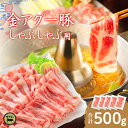 送料無料 数量限定 しゃぶしゃぶ用 大変希少な金アグー豚スライスセット（100g×5パック 合計500g）（4～5人前）あぐー アグー キンアグー 豚バラ 豚ロース 豚もも 豚肩ロース 豚ウデ 冷しゃぶ 温しゃぶ 沖縄県 クリスマス 2023 お歳暮 御歳暮 おせいぼ ギフト 1