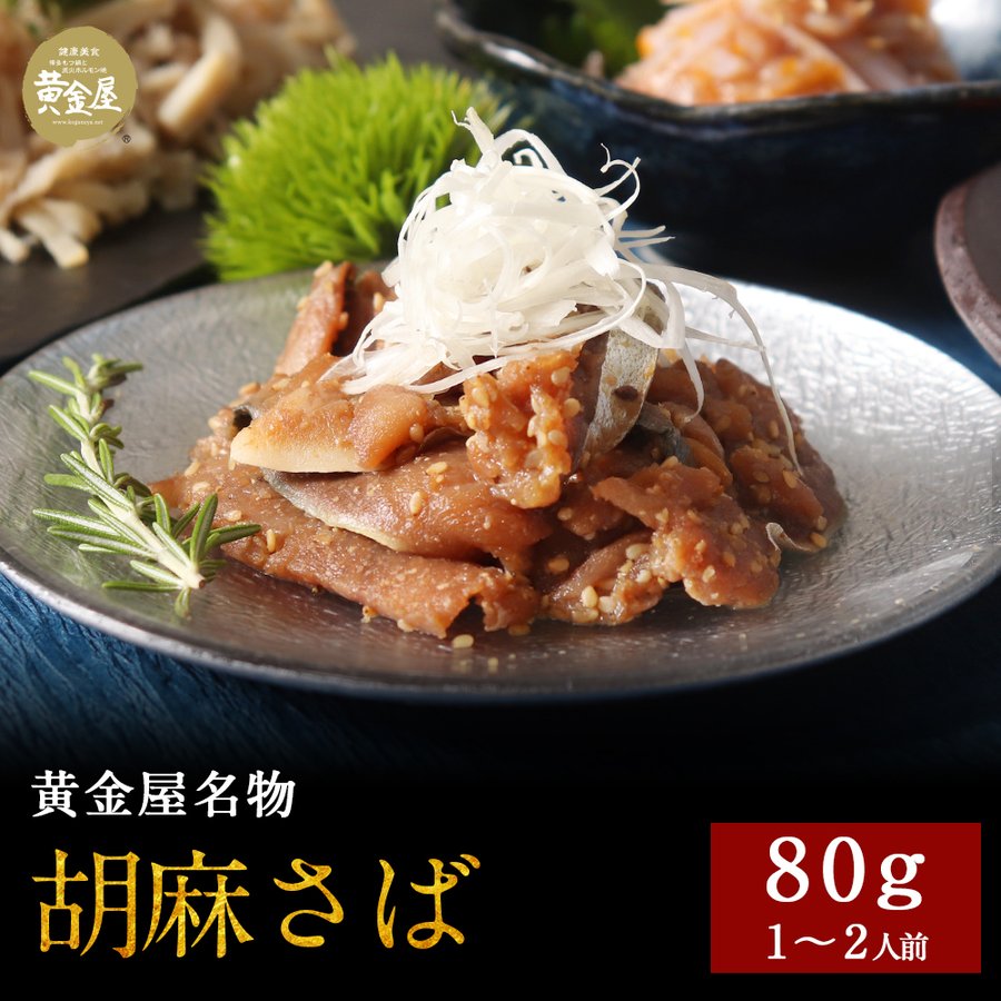 黄金屋の豪華おつまみ「胡麻さば」 ごまさば 豪華 高級 食品 食べ物 珍味 お酒 酒の肴 酒のつまみ 酒 ビール 晩酌 おつまみセット おつまみ つまみ お取り寄せ グルメ 誕生日 プレゼント グルメギフト