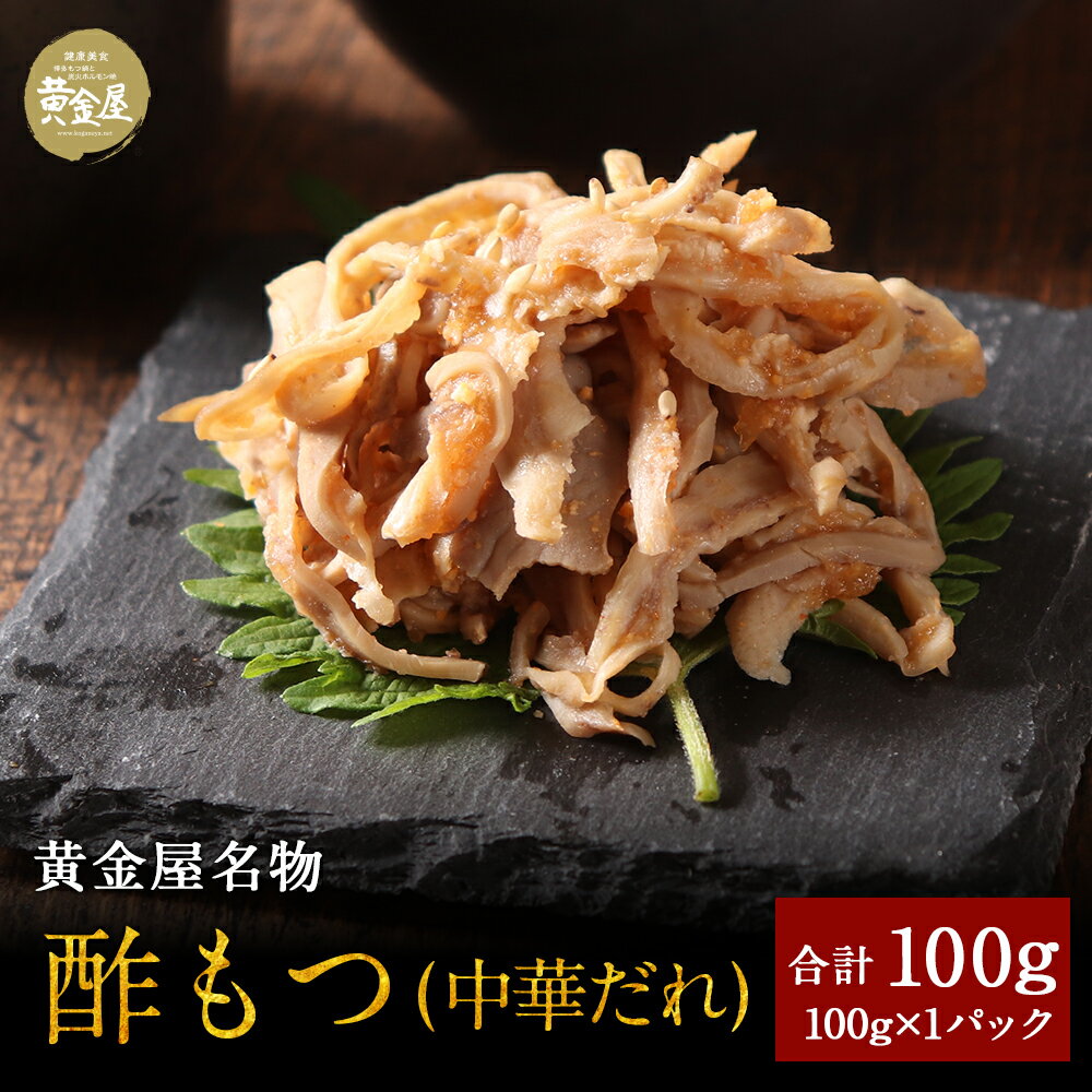 商品詳細 内容量 ■黄金屋名物酢もつ(中華だれ) 150g×1パック(要冷凍-18℃以下) 賞味期限 約60日(冷凍) 原材料アレルギー表示 原材料・アレルギー表示一覧はこちら→ 販売者 株式会社U-MORE東京都荒川区西尾久1-13-9 配送方法 ヤマト運輸または佐川急便のクール便 のし・メッセージカード ・のし対応 ・のし記名可 ・メッセージカード ・フリーメッセージ 【楽ギフ_のし】【楽ギフ_のし宛書】【楽ギフ_メッセ】【楽ギフ_メッセ入力】 ※ラッピング等はお受けできませんが、「のし」のご選択が可能です。 ご注意 ・冷解凍する際は、お召し上がりの半日(約12時間)程前に冷蔵庫へ移し、ゆっくりと冷蔵による解凍をして下さい。室内や室外での自然解凍は品質を損なう事があります。 ・到着後は、各商品のラベルに記載されている賞味期限をご確認ください。 関連キーワード 敬老の日ギフト 敬老の日 ギフト ギフト 贈り物 内祝い お中元 敬老の日 お歳暮 ご挨拶 引き出物 引出物 内祝 快気祝い 香典返し お返し カタログ 結婚式 セット 人気 お年賀 御歳暮 母の日 父の日 遅れてごめんね 初任給 プレゼント 退職祝い 内祝い お返し 御正月 お正月 御年賀 お年賀 御年始 母の日 父の日 初盆 お盆 御中元 お中元 お彼岸 残暑御見舞 残暑見舞い 敬老の日 寒中お見舞 クリスマス クリスマスプレゼント お歳暮 御歳暮 春夏秋冬 日常の贈り物 退院祝い 全快祝い 快気祝い 快気内祝い 御挨拶 ごあいさつ 引越しご挨拶 引っ越し お宮参り御祝 進物 長寿のお祝い 61歳 還暦（かんれき） 還暦御祝い 還暦祝 祝還暦 華甲（かこう） 祝事 合格祝い 進学内祝い 成人式 御成人御祝 卒業記念品 卒業祝い 御卒業御祝 入学祝い 入学内祝い 小学校 中学校 高校 大学 就職祝い 社会人 幼稚園 入園内祝い 御入園御祝 お祝い 御祝い 内祝い 金婚式御祝 銀婚式御祝 御結婚お祝い ご結婚御祝い 御結婚御祝 結婚祝い 結婚内祝い 結婚式 引き出物 引出物 引き菓子 御出産御祝 ご出産御祝い 出産御祝 出産祝い 出産内祝い 御新築祝 新築御祝 新築内祝い 祝御新築 祝御誕生日 バースデー バースディ バースディー 七五三御祝 753 初節句御祝 節句 昇進祝い 昇格祝い 就任 弔事 御供 お供え物 粗供養 御仏前 御佛前 御霊前 香典返し 法要 仏事 新盆 新盆見舞い 法事 法事引き出物 法事引出物 年回忌法要 一周忌 三回忌、 七回忌、 十三回忌、 十七回忌、 二十三回忌、 二十七回忌 御膳料 御布施 御開店祝 開店御祝い 開店お祝い 開店祝い 御開業祝 周年記念 来客 お茶請け 御茶請け 異動 転勤 定年退職 退職 挨拶回り 転職 お餞別 贈答品 粗品 粗菓 おもたせ 菓子折り 手土産 心ばかり 寸志 新歓 歓迎 送迎 新年会 忘年会 二次会 記念品 景品 開院祝い プチギフト お土産 ゴールデンウィーク GW 帰省土産 バレンタインデー バレンタインデイ ホワイトデー ホワイトデイ お花見 ひな祭り 端午の節句 こどもの日 御礼 お礼 謝礼 御返し お返し お祝い返し 御見舞御礼 個包装 上品 上質 高級 おしゃれ 可愛い かわいい 食べ物 銘菓 お取り寄せ 人気 食品 老舗 おすすめ インスタ インスタ映え ありがとう ごんね おめでとう 今までお世話になりました　いままで お世話になりました これから よろしくお願いします お父さん お母さん 兄弟 姉妹 子供 おばあちゃん おじいちゃん 奥さん 彼女 旦那さん 彼氏 先生 職場 先輩 後輩 同僚 取り寄せ 国営昭和記念公園 まんパク 梅田阪急 大切な人 大切な時 重要 花 詰め合わせ グルメセット お母さん 親 親父 母の日ギフト 父の日ギフト 数量限定 まだ間に合う お中元 中元 お中元ギフト 御中元 御中元ギフト 御中元人気 お中元人気 誕生日プレゼント 父 美味しい おいしい お得 おうごんや ウイルス対策 免疫 免疫力 高める 飯テロ 売れ筋 夕飯 お取り寄せ グルメ パーティー 宴会 ギフト 贈り物 博多もつ鍋 博多モツ鍋 もつ鍋 セット 鍋 スープ モツ鍋 もつ鍋セット なべ ス-プ モツ ホルモン 保存食 業務用冷凍食品 おかず 訳あり 冷凍食品 野菜 一人暮らし 時短 冷食 調理 おかず セット おかず セット 冷凍 ご飯のお供 惣菜 お惣菜 おかず