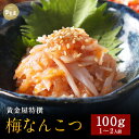 黄金屋の豪華おつまみ「梅なんこつ」うめなんこつ 豪華 高級 食品 食べ物 珍味 お酒 酒の肴 酒のつ ...