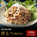 黄金屋の豪華おつまみ「酢もつ 塩だれ」すもつ 塩 しお 豪華 高級 食品 食べ物 珍味 お酒 酒の肴 酒のつまみ 酒 ビール 晩酌 おつまみセット おつまみ つまみ お取り寄せグルメ お取り寄せ グルメ 誕生日 プレゼント グルメギフト クリスマス お歳暮 御歳暮 おせいぼ ギフト