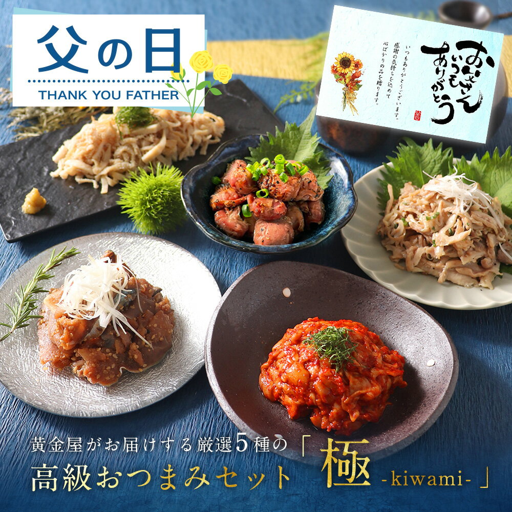 ビールおつまみセット 父の日 黄金屋「高級おつまみ5種ギフトセット 極 」 ギフト プレゼント チャンジャ 砂肝 白センマイ 胡麻さば 酢もつ 送料無料 豪華 高級 食品 食べ物 お酒 酒の肴 酒 ビール 晩酌 おつまみ つまみ お取り寄せ グルメ 誕生日 グルメ 男性 50代 60代