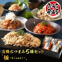 ギフト 黄金屋「高級おつまみ5種ギフトセット 極 」(チャンジャ/砂肝/白センマイ刺し/胡麻さば/酢もつ お酒 おつまみセット 送料無料 男性 誕生日 モツ ビ...