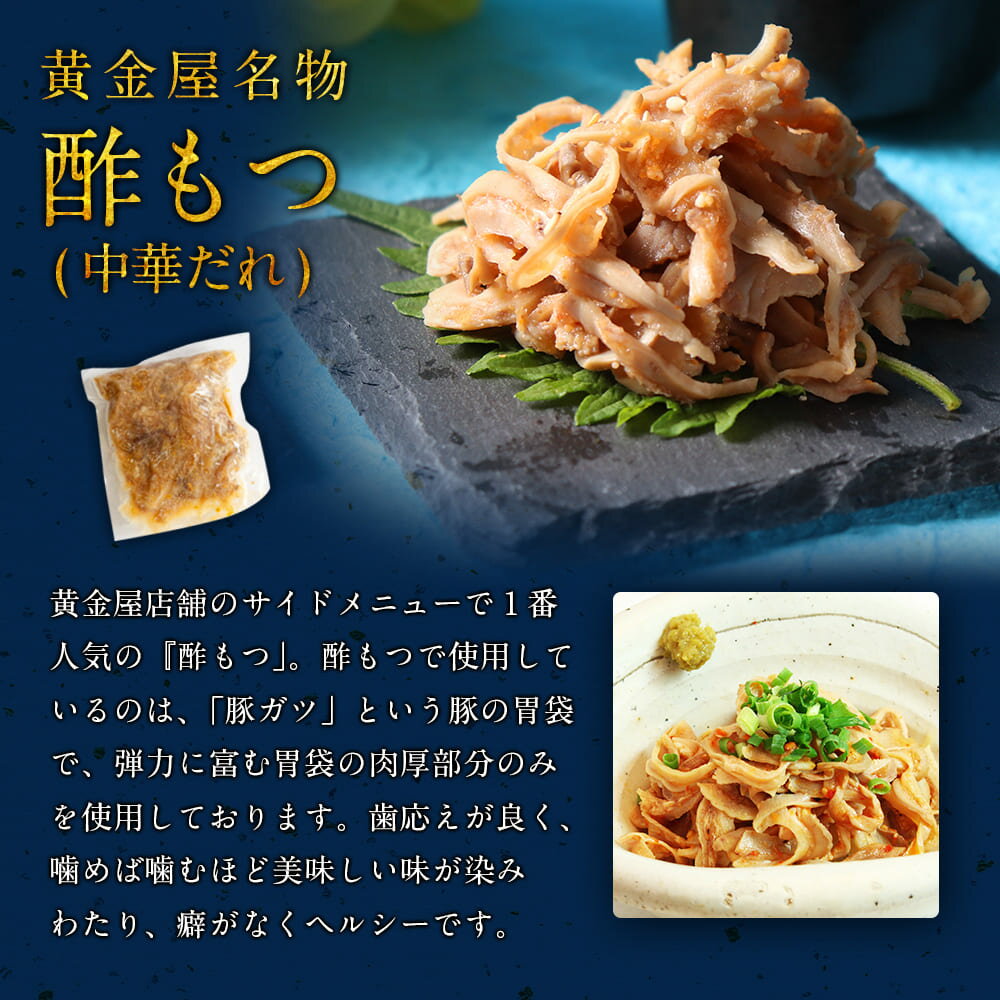 ★ポイント5倍★ 黄金屋の豪華おつまみ「酢もつ 中華ダレ」すもつ 中華 豪華 高級 食品 食べ物 珍味 お酒 酒の肴 酒のつまみ 酒 ビール 晩酌 おつまみセット おつまみ つまみ お取り寄せグルメ お取り寄せ グルメ 誕生日 プレゼント グルメギフト 2023 お歳暮 御歳暮 おせい 3