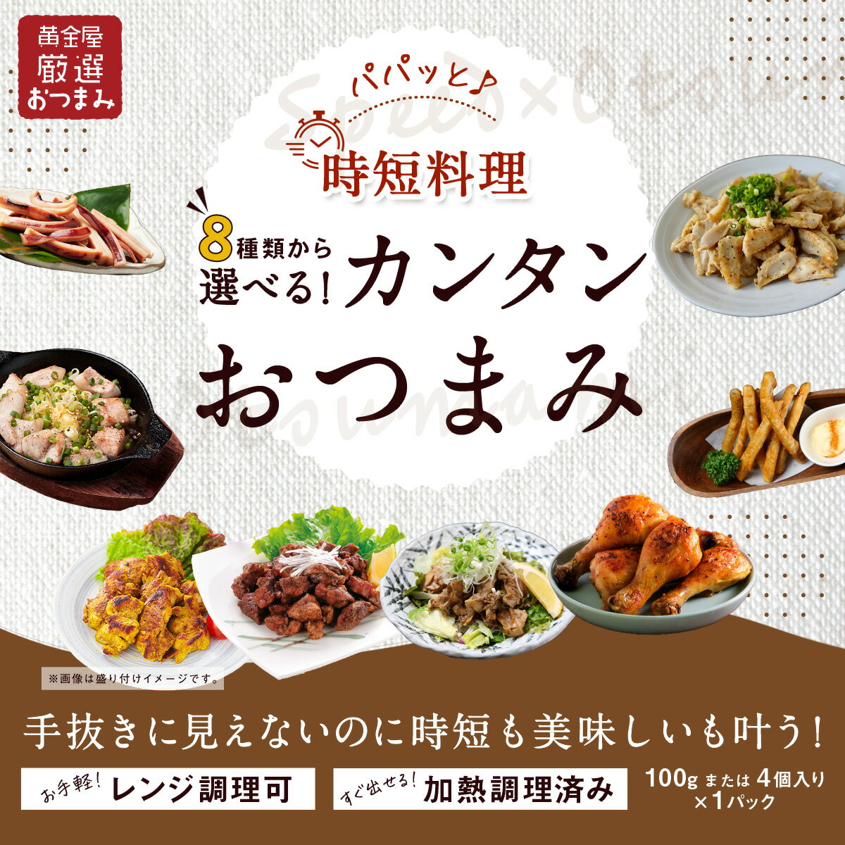 8種類から5種類選べる簡単おつまみセット 時短 料理 簡単調理 ワーママ 手抜き レンジ 自然解凍 オーブン 食べ物 お酒 お取り寄せグルメ テレビ 誕生日 モツ ビール おつまみ お酒 酒の肴 珍味のサムネイル