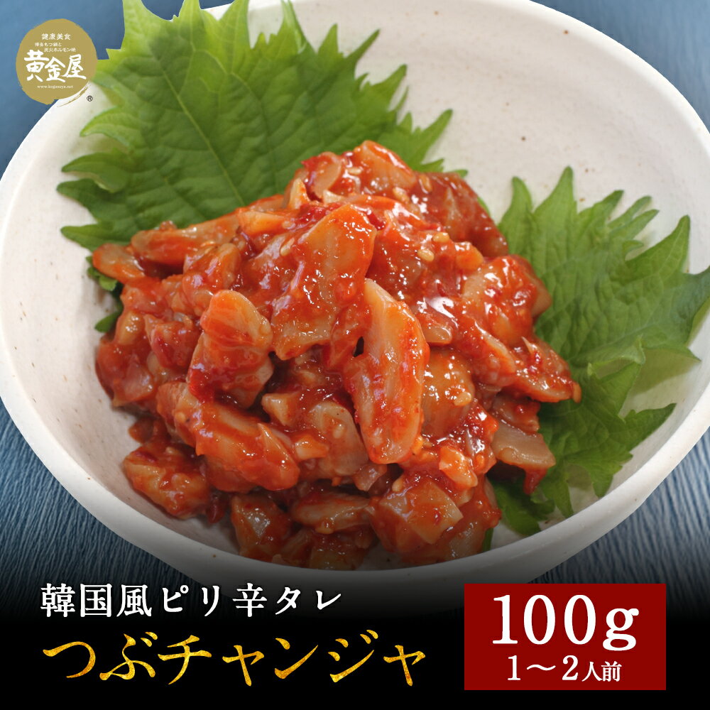 黄金屋「高級 海鮮 おつまみ ツブ貝 チャンジャ」 豪華 高級 食品 食べ物 珍味 お酒 酒の肴 酒のつまみ 酒 ビール 晩酌 つまみ お取り寄せグルメ グルメ...