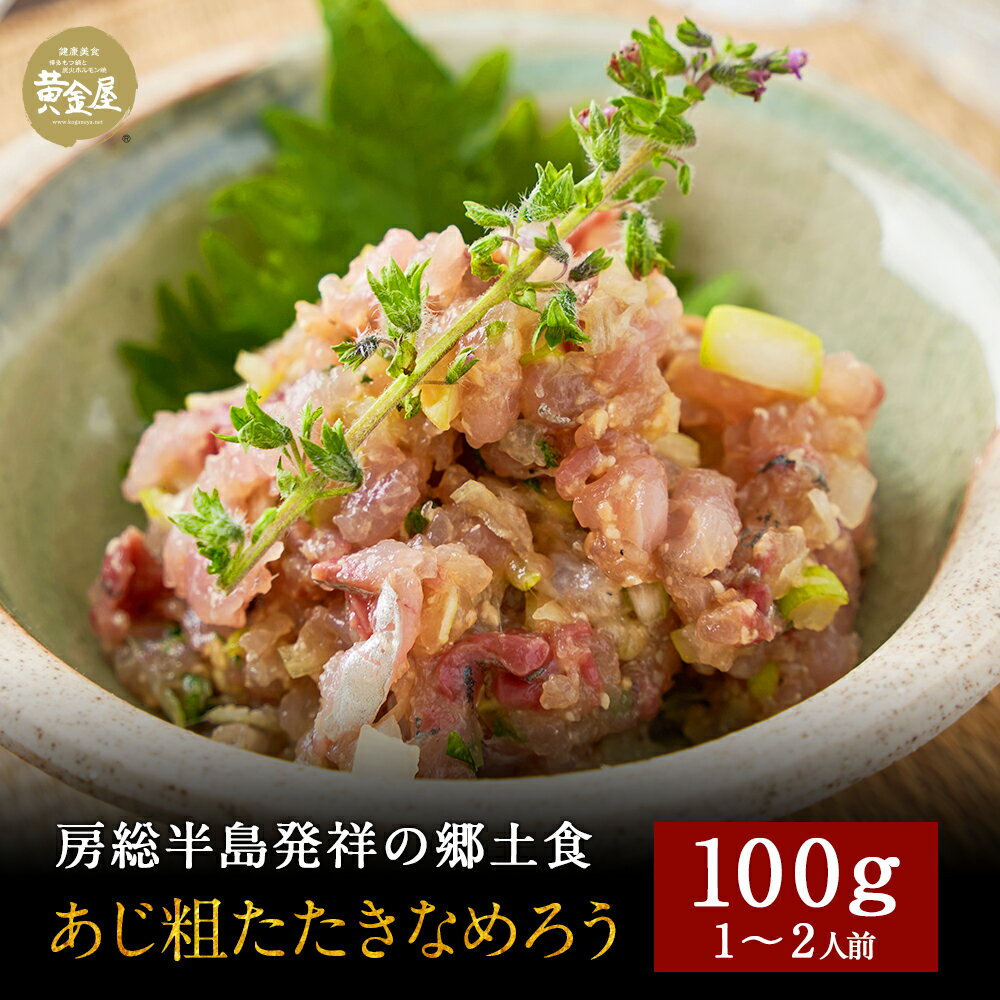 黄金屋「高級 海鮮 おつまみ あじ たたき なめろう 」 豪華 高級 食品 食べ物 珍味 お酒 酒の肴 酒のつまみ 酒 ビール 晩酌 つまみ お取り寄せグルメ ...