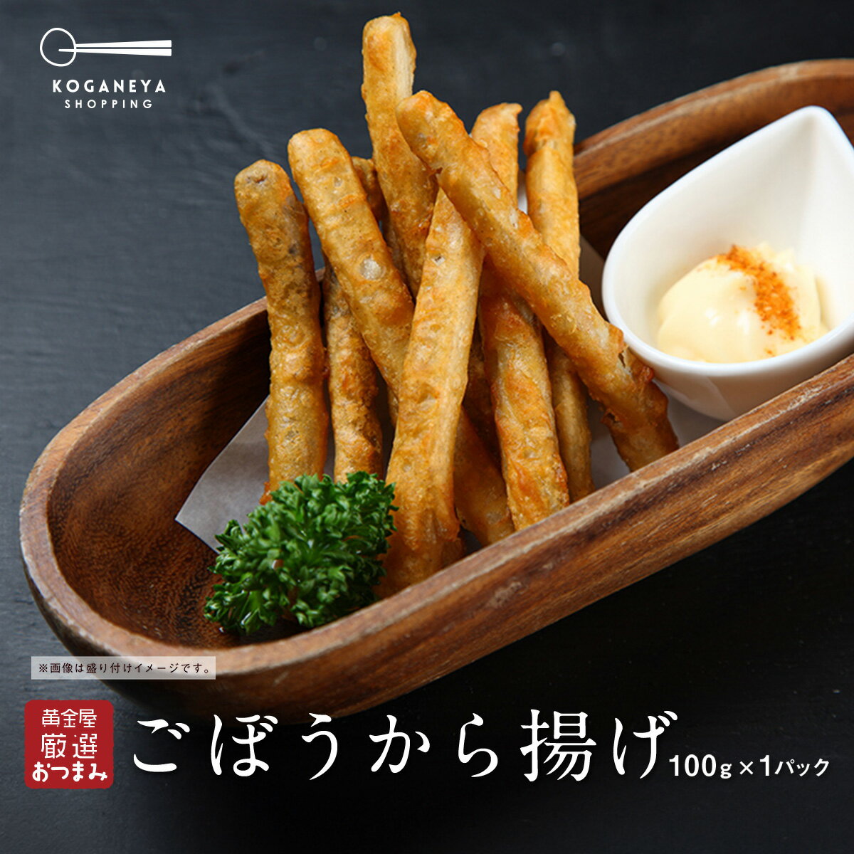 黄金屋厳選おつまみ ごぼう唐揚げ（100g） 時短 料理 簡単調理 ワーママ 手抜き レンジ 自然解凍 オーブン 食べ物 お酒 おつまみ お取り寄せグルメ テレビ 誕生日 モツ ビール お酒 酒の肴 珍味 父の日 高級 食品ロス フードロス 2023 お歳暮 御歳暮 おせいぼ ギフトのサムネイル