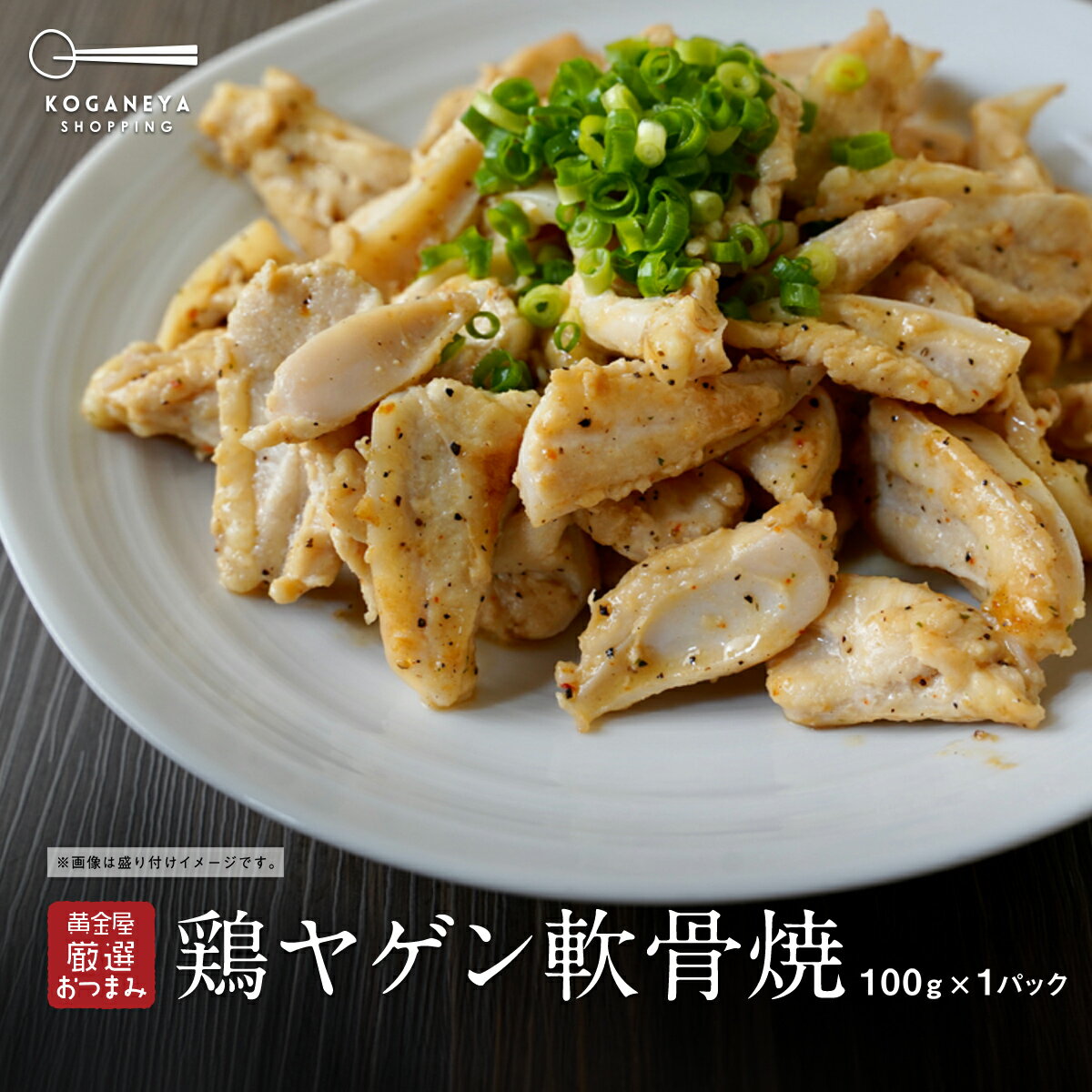 ★ポイント5倍★ 黄金屋厳選おつまみ 鶏ヤゲン軟骨焼（100g） 時短 料理 簡単調理 ワーママ 手抜き レンジ 自然解凍 オーブン 食べ物 お酒 おつまみ お取り寄せグルメ テレビ 誕生日 モツ ビール お酒 酒の肴 珍味 父の日 高級 食品ロス フードロス 2023 お歳暮 御歳暮 おせ