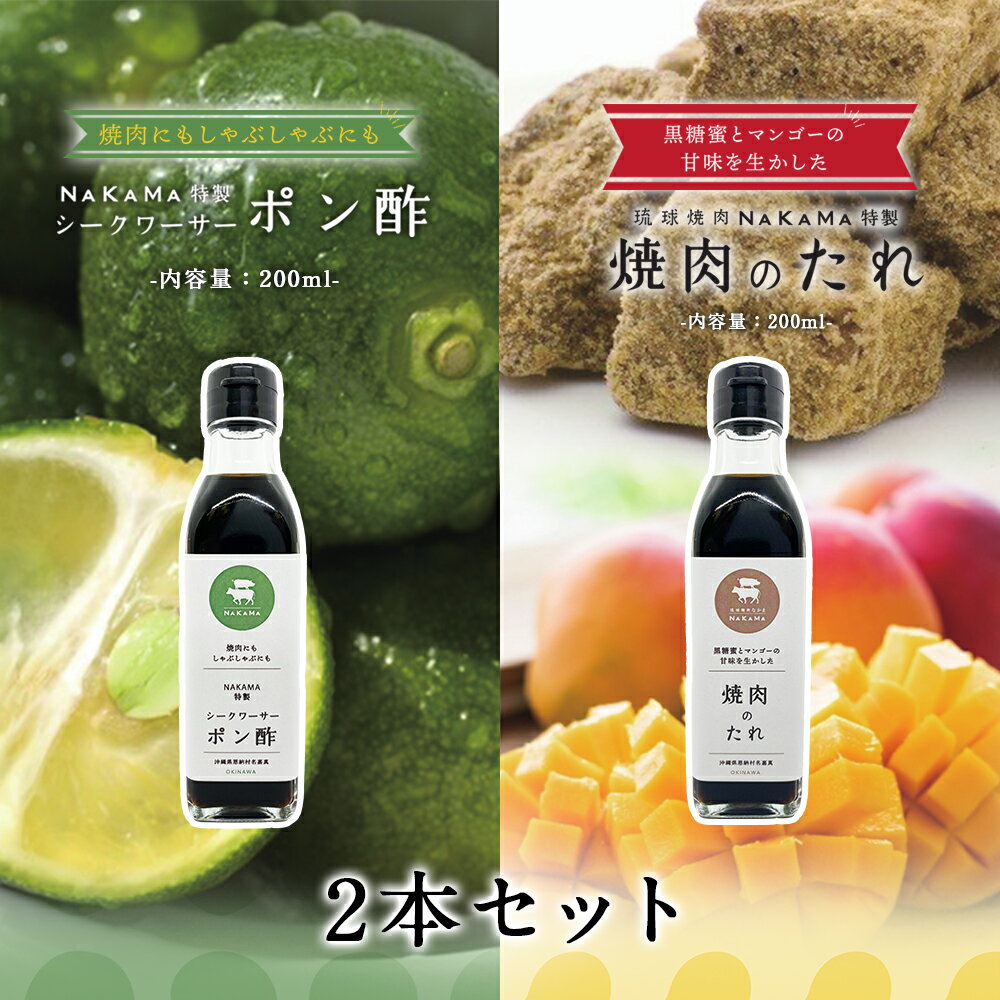 シークワーサーポン酢と焼肉のたれセット NAKAMA特製 シークワーサー ポン酢 200ml ぽんず ぽん酢 酢 しゃぶしゃぶ 焼肉 ホルモン焼き 黄金屋 ル たれ 沖縄 調味料 食品 ポンズ お取り寄せグルメ 食べ物 琉球焼肉NAKAMA特製 焼肉のたれ 200ml 焼き肉 たれ タ