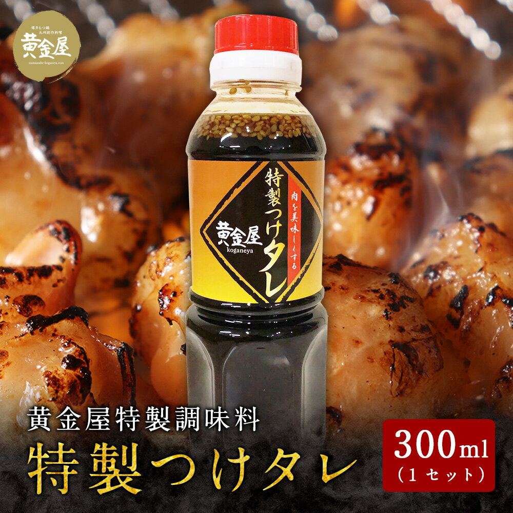 黄金屋 特製調味料「特製つけタレ 1本(300ml)」| ホルモン焼き 焼き肉のたれ 焼き肉のタレ たれ 焼肉のタレ 焼肉のたれ 焼き肉 お取り寄せグルメ 焼き肉タレ 九州 内祝い 焼肉たれ タレ 調味料 焼肉 おとりよせ 内祝い お礼 お返し もつ焼き ホルモン炒め 母の日 ギフト