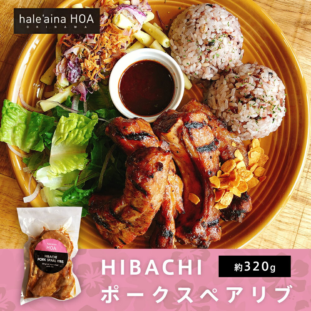 ★ポイント5倍★ 「HIBACHI ポークスペアリブ（豚肉）」（約320g） 焼肉 お取り寄せグルメ テレビ 肉 高級 食品ロス フードロス コロナ応援 バーベキュー BBQ 夕飯 グルメ パーティー 宴会 ギフト 贈り物 豚肉 食感 お中元 プレゼント おつまみ 美味しいもの 父の日