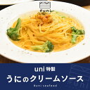 uni特製 うにのクリームソース（1人前） うに uni ソース クリームソース パスタ スパゲティ パスタソース お取り寄せグルメ テレビ 高級 食品ロス フードロス コロナ応援