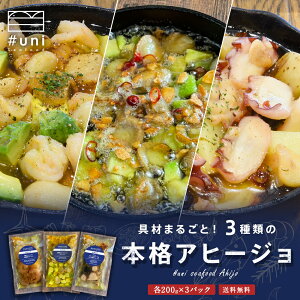 本格アヒージョ3種セット（各200g×3パック）「海老とニンニクの山椒風味」「燻製帆立とアボカド」「タコとブラックオリーブのバジル風味アヒージョ」 うに uni お取り寄せグルメ テレビ 高級 食品ロス 広島 燻製 帆立 アボカド アヒージョ かき カキ 海老 ニンニク 山椒