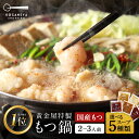 【今だけ限定36%オフ&1セット購入でしょうゆスープ×1オマケ】黄金屋 もつ鍋セット 2~3人前 国産牛モツ 小腸 送料無料 選べる 5種スープ もつ鍋 モツ鍋...