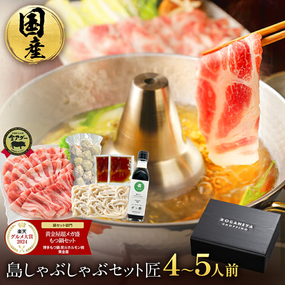 【P10倍！】島 しゃぶしゃぶ セット 匠 4～5人前 合計800g（金 アグー豚 500g+厳選鶏つくね300g） 送料無料 特製出汁 うどん キンアグー しゃぶしゃぶ 鍋 冷しゃぶ 豚肉 プレゼント ギフト お祝い 高級 お歳暮 お歳暮ギフト ブラックフライデー