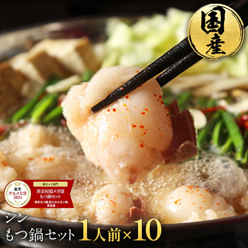 【P10倍!】厳選 国産牛 極とろもつ鍋 セット しょうゆ 風味のみ 1人前×10 もつ モツ 小腸 送料無料 1人鍋 ひとり鍋 一人前 1人前 個食 もつ鍋 ...