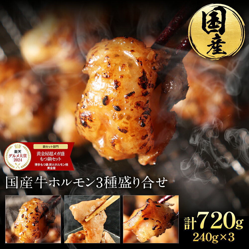 S 国産 牛 ホルモン 3種盛り合せ 焼肉 焼肉セット ホルモン焼き マルチョウ シマチョウ ギアラ 焼き肉 ..