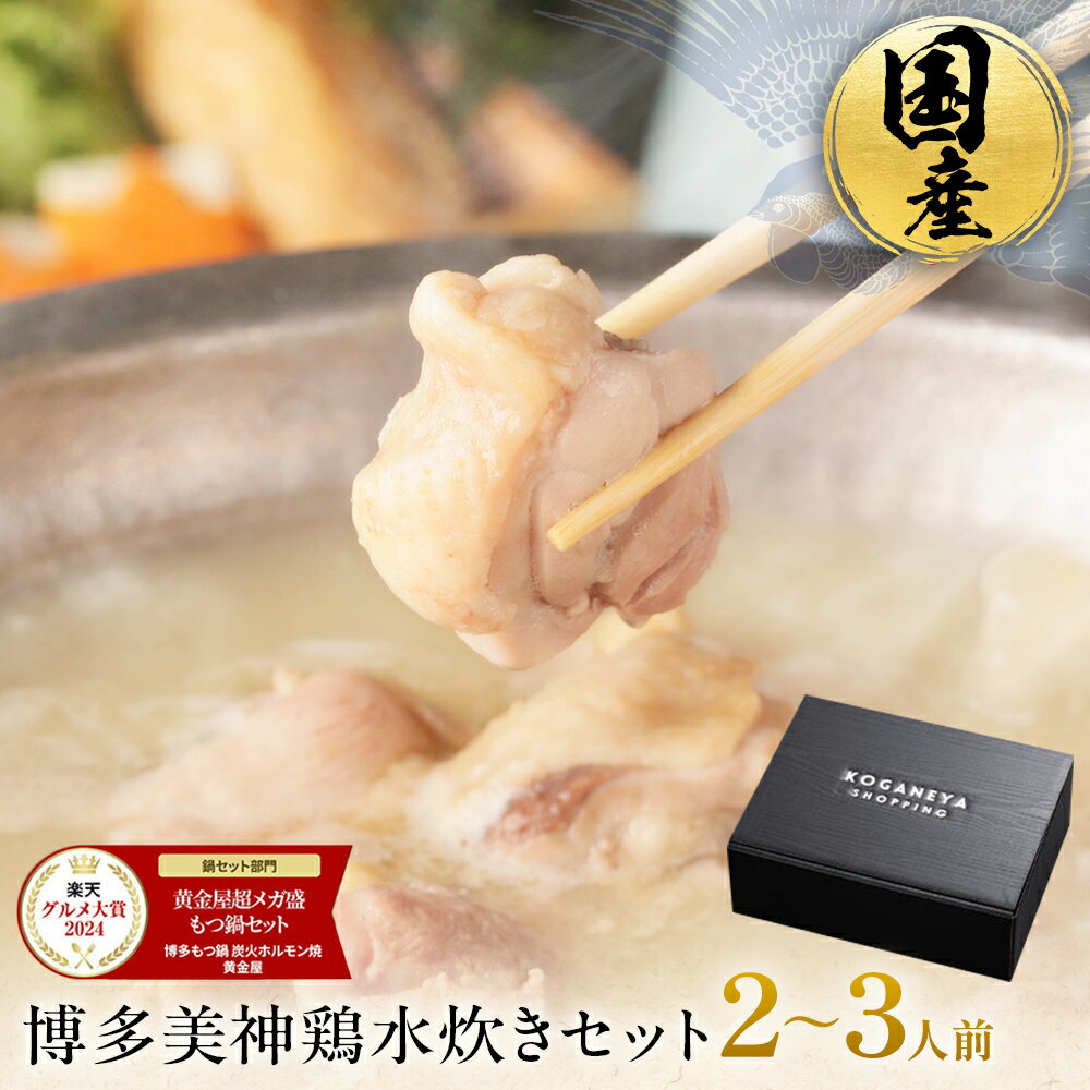 【P10倍!】博多 美神 鶏 水炊き セット (2〜3人前 / 濃縮スープ) お取り寄せ グルメ 鍋セット 福岡 なべ 国産 お鍋セット 博多水炊き 高級 内祝...