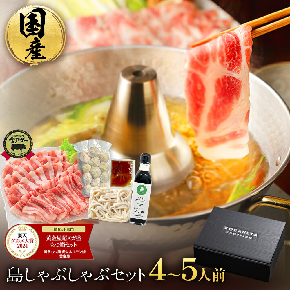 【P10倍！】島 しゃぶしゃぶ セット 金 アグー 豚 合計500g（100g×5パック / 4～5人前）送料無料 特製出汁 うどん ポン酢付き しゃぶしゃぶ鍋 肉 豚 冷しゃぶ 豚肉 食べ物 贈り物 お祝い ギフト お歳暮 お歳暮ギフト ブラックフライデー