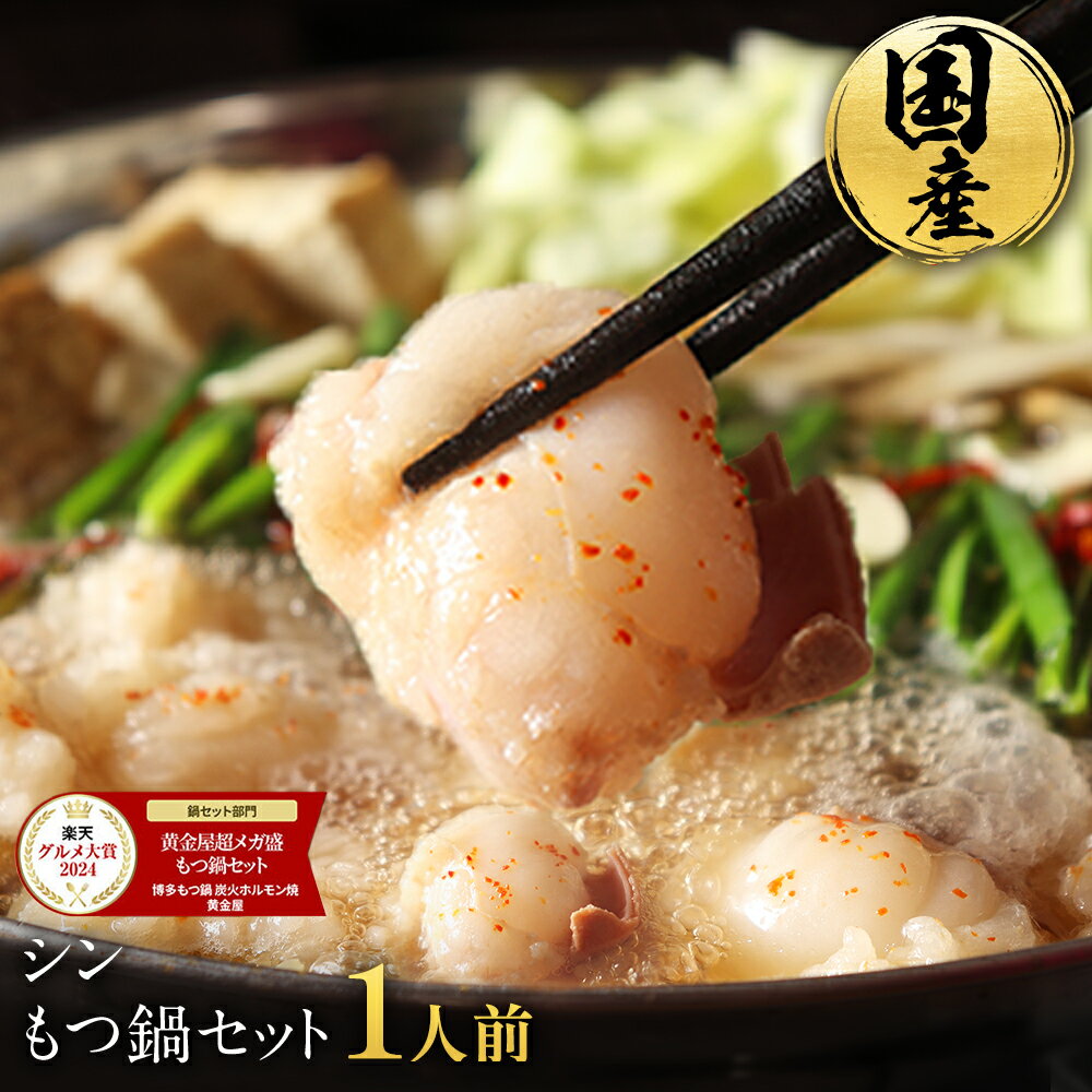 極とろもつ鍋 セット 1人前 国産 牛モツ 1人鍋 ひとり鍋 一人前 個食 国産牛モツ 5セット以上送料無料 選べる 味噌 醤油 塩 うま辛 モツ鍋 もつなべ ...