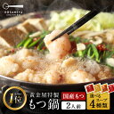 黄金屋 シンもつ鍋セット 2人前 国産牛モツ 小腸 送料無料 選べる 4種スープ もつ鍋 モツ鍋 もつなべ モツナベ ホルモン 鍋 お取り寄せ グルメ ギフト ...