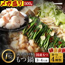 黄金屋 メガ盛り シンもつ鍋セット 3~4人前 国産牛モツ 500g 小腸 送料無料 選べる 4種スープ もつ鍋 モツ鍋 もつなべ モツナベ ホルモン 鍋 お取...