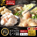黄金屋 もつ鍋セット 匠 4~5人前 国産牛モツ 300g 鶏つみれ 300g 600g 小腸 送料無料 選べる 4種スープ もつ鍋 モツ鍋 もつなべ モツナベ...