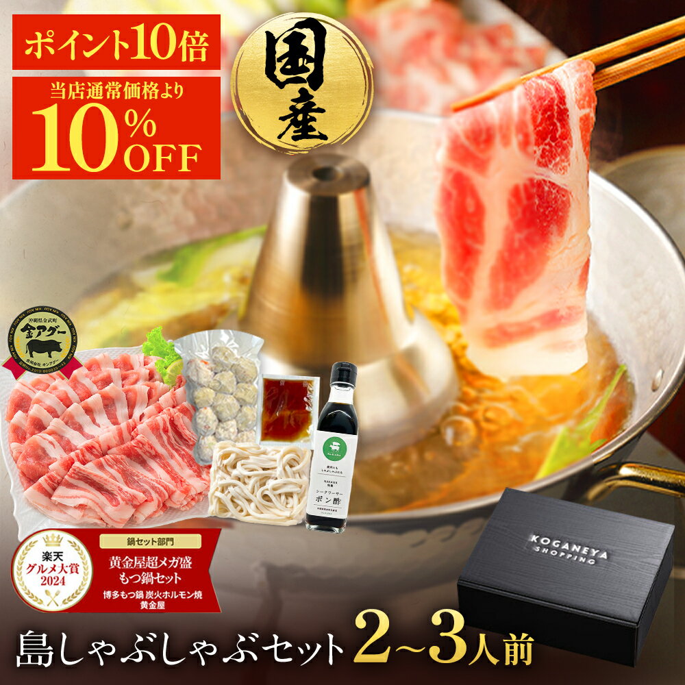 S【期間限定！4,850円→4,365円&P10倍】島しゃぶしゃぶセット 金アグー豚 合計300g（100g×3パック / 2～3人前）送料無料 特製出汁 うどん あぐー キンアグー しゃぶしゃぶ鍋 豚 冷しゃぶ 豚肉 冬ギフト 冬グルメ 高級 沖縄 お歳暮 お歳暮ギフト ブラックフライデー