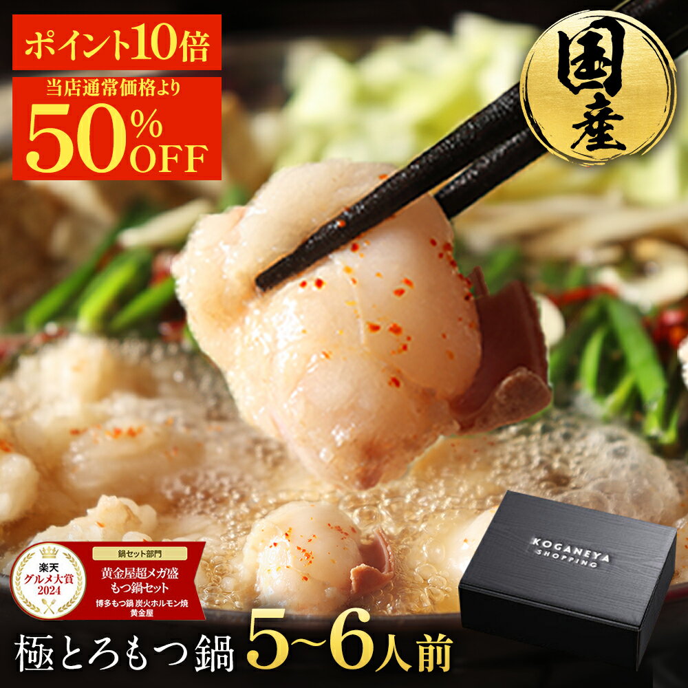 SP【期間限定12,392円→6,296円&P10倍】超メガ盛り 極とろ もつ鍋セット 5~6人前 国産 牛モツ 250g×3袋 750g 小腸 送料無料 選べ...