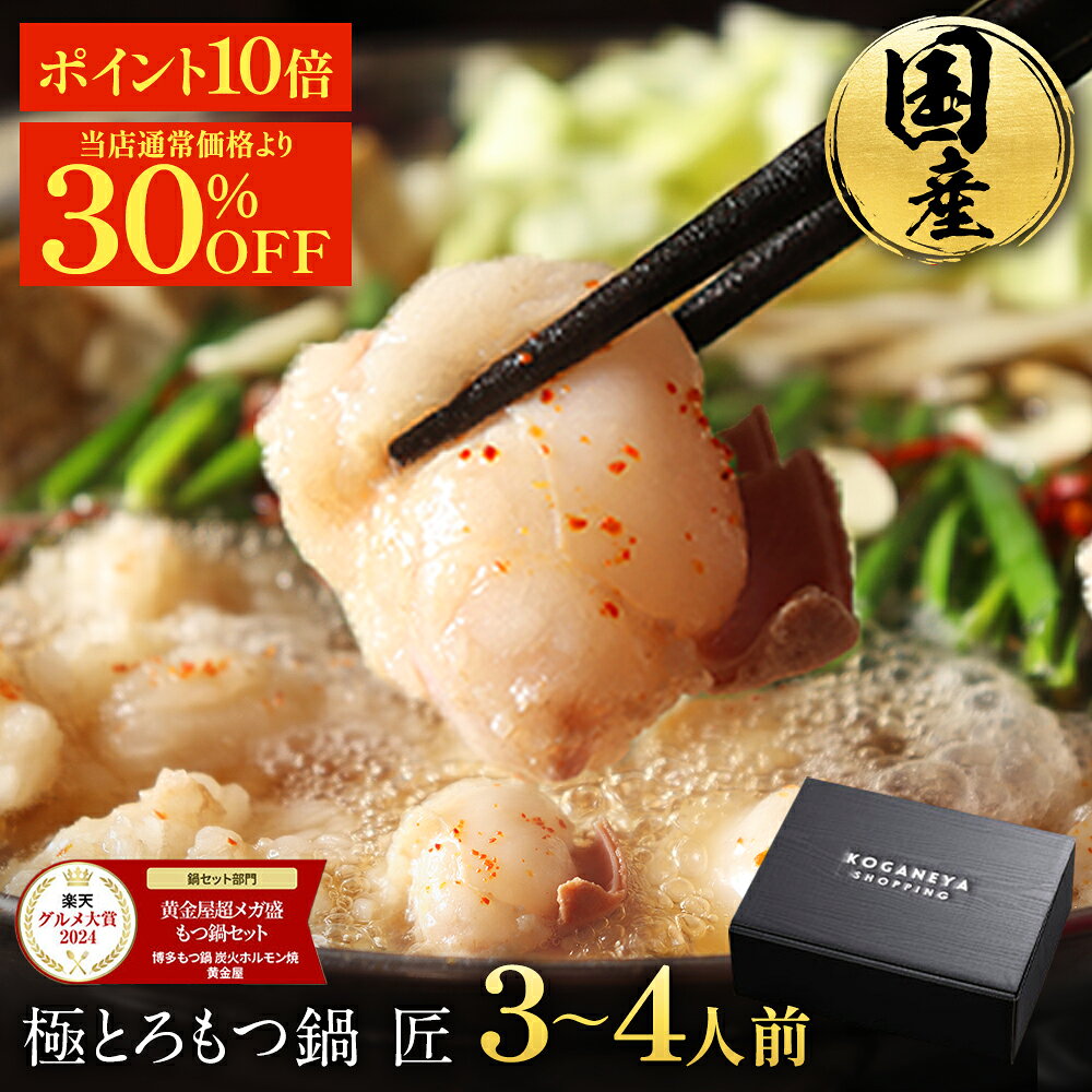 S【期間限定!6,314円→4,419円&P10倍】 黄金屋 極とろ もつ鍋セット 匠 3~4人前 国産牛モツ 250g 鶏つみれ 300g 合計550g 小腸...