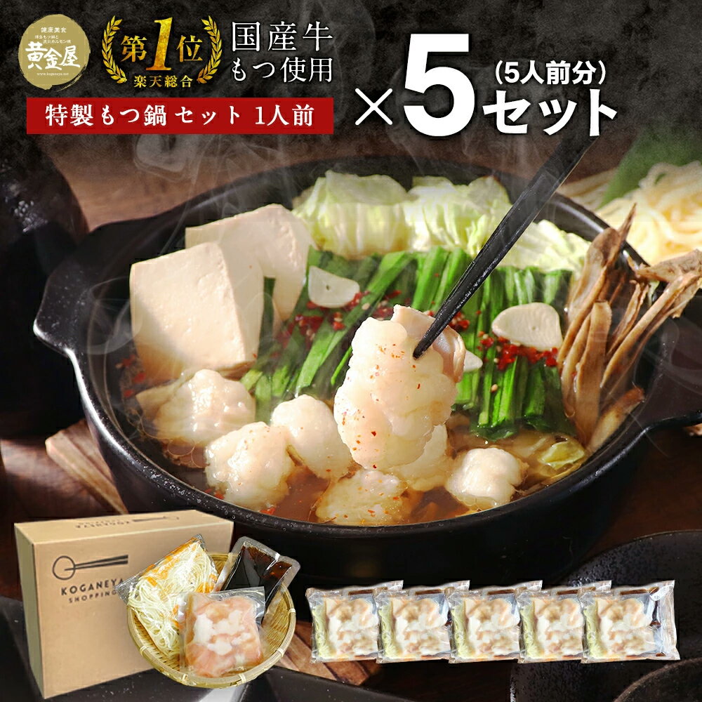 黄金屋特製もつ鍋1人前×5セット（5人前 / 国産牛もつ100g×5pc合計500g ）送料無料 1 ...